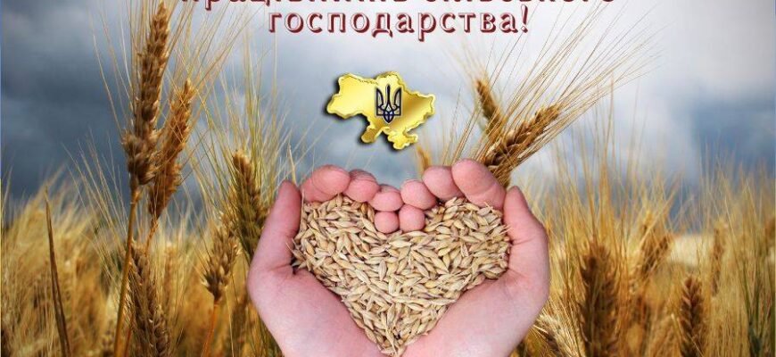 Вітання з Днем працівника сільського господарства: найкращі побажання