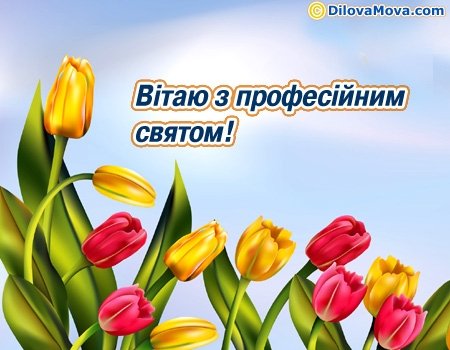 Листівка з професійним святом