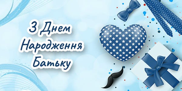 Тато святкує