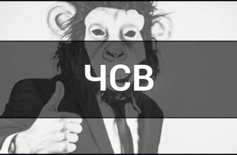 Як розшифровується ЧСВ: зрозумій значення популярної абревіатури