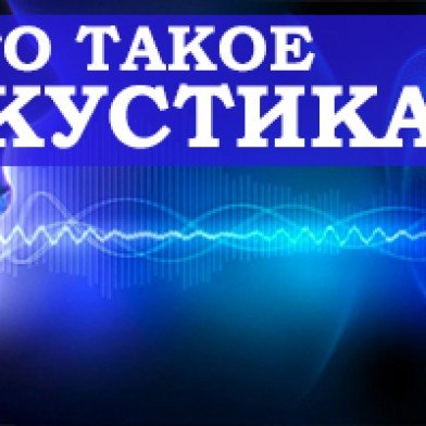 Що таке акустика: огляд, основи та застосування звукових явищ Що таке акустика: огляд, основи та застосування звукових явищ