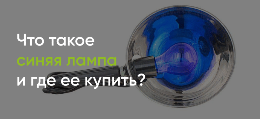Синя лампа: користь і шкода для здоров’я – що важливо знати?