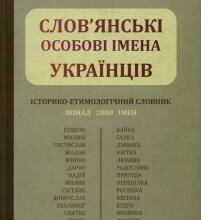 Які популярні слов’янські імена жіночі обрати для дівчинки?