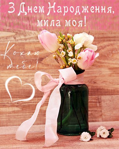 Вітання з днем народження коханій