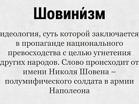 Що таке шовінізм: визначення, приклади та вплив на суспільство