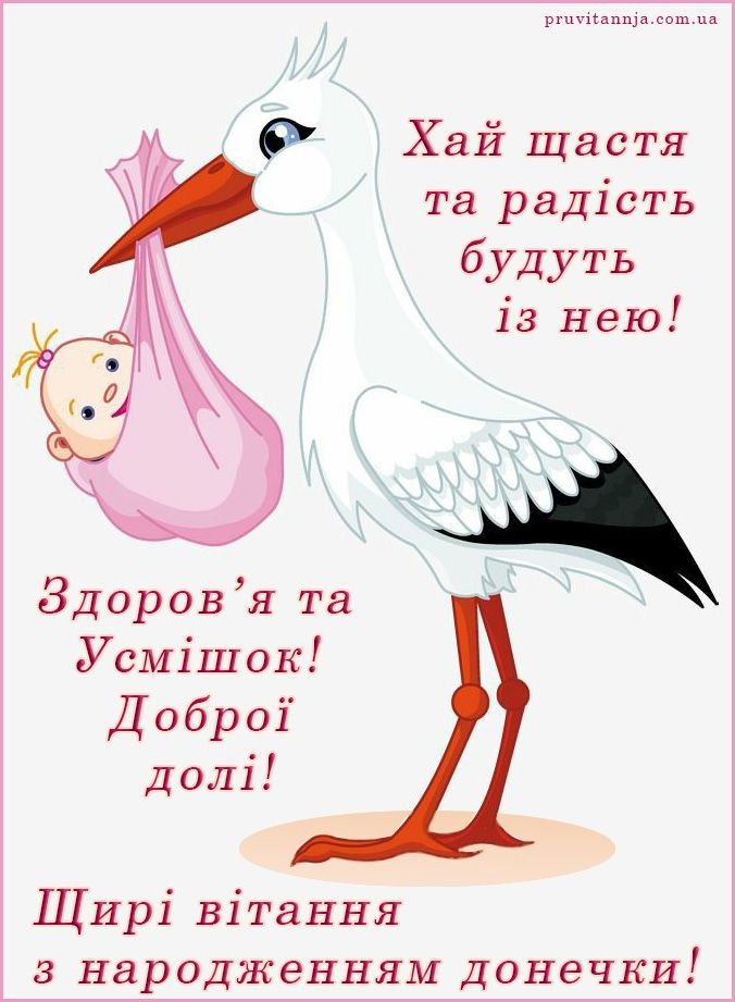 Вітаємо з народженням донечки!