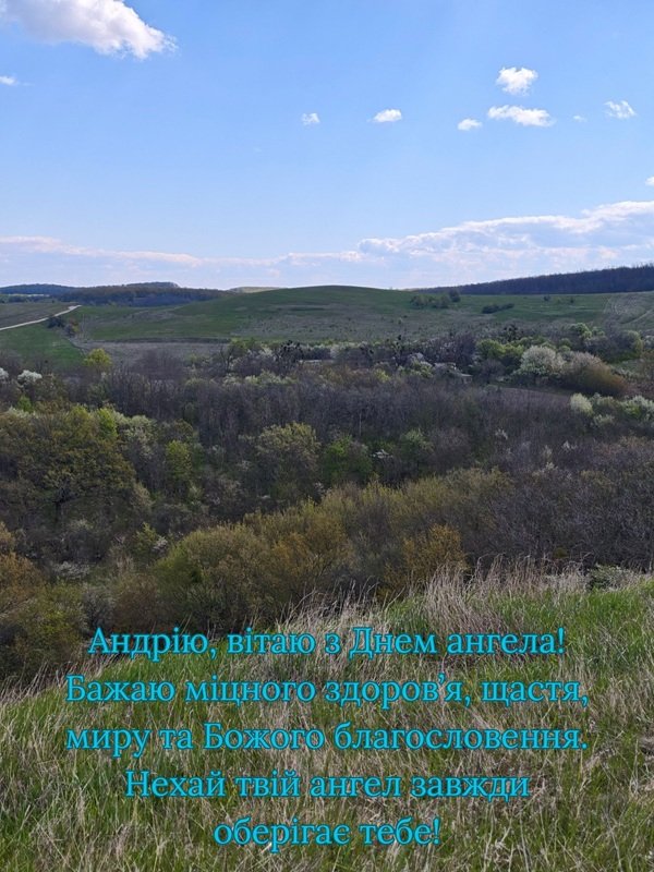 привітання з днем ангела Андрія