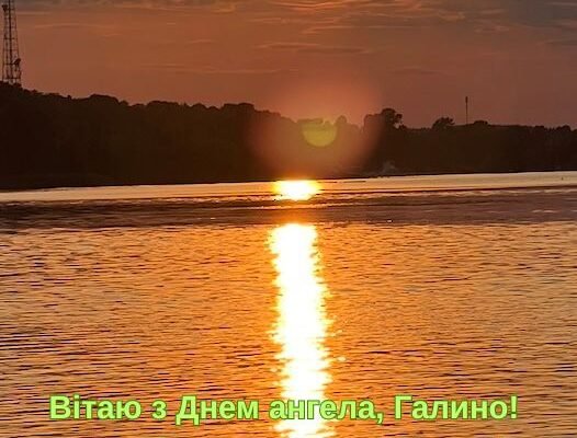 Привітання з днем ангела Галини: теплі слова