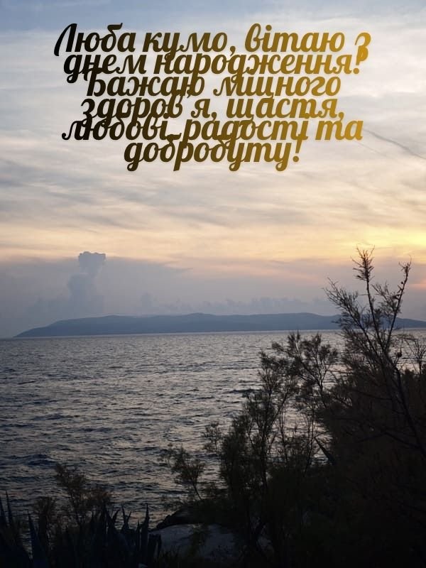 привітання з днем народження куми картинки