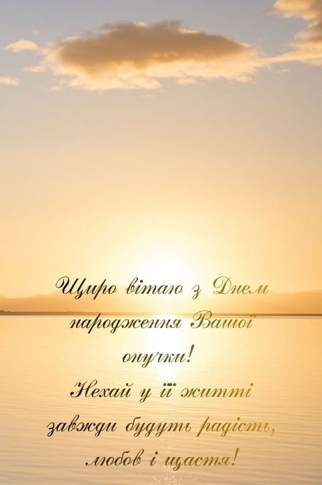 привітання з днем народження онучки