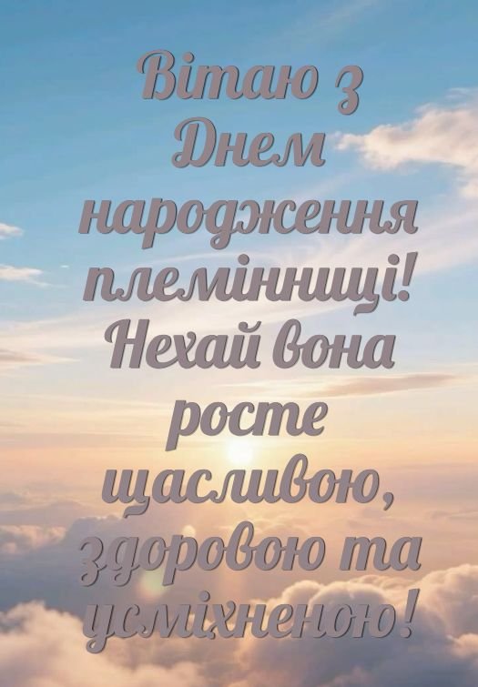 привітання з днем народження племінниці