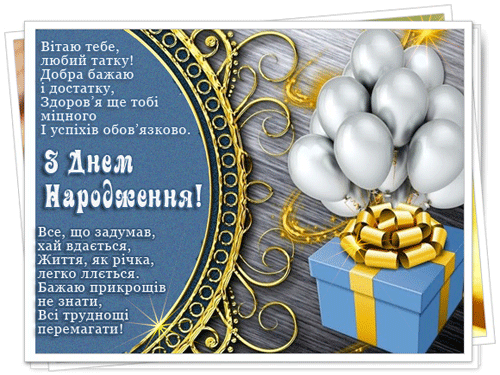 Святкування дня народження тата