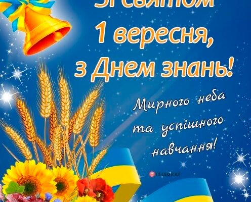 Вітання з Днем Знань 2023: як привітати школярів та вчителів