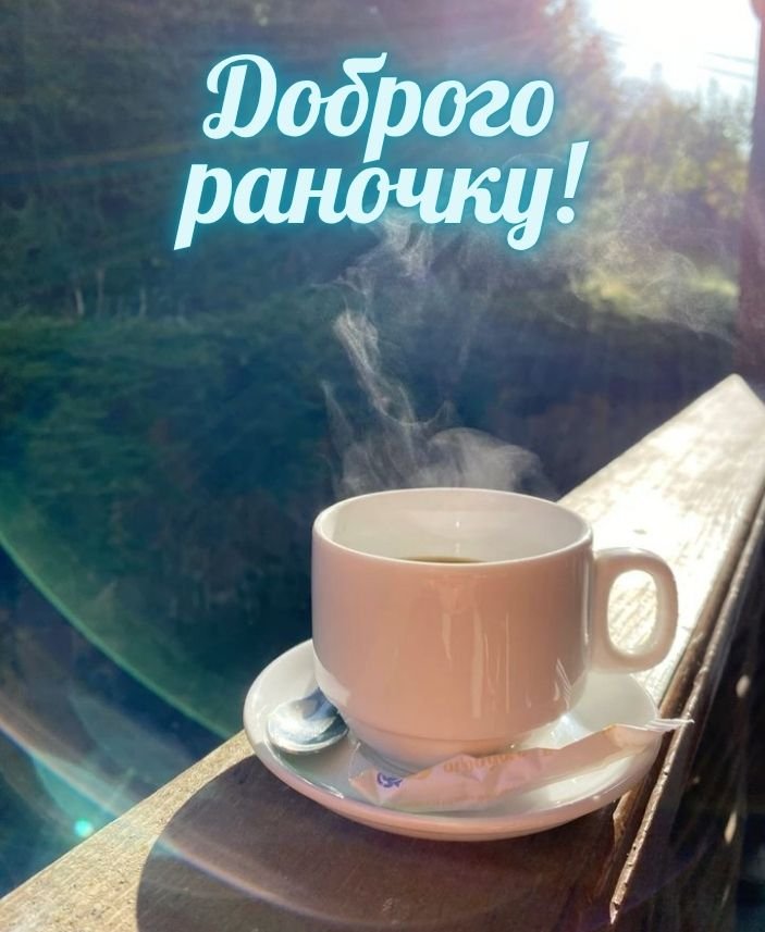 картинки доброго ранку