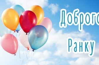 Нові картинки “Доброго ранку” з щирими побажаннями для вас Нові картинки “Доброго ранку” з щирими побажаннями для вас