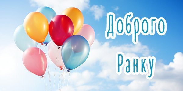 Нові картинки “Доброго ранку” з щирими побажаннями для вас Нові картинки “Доброго ранку” з щирими побажаннями для вас