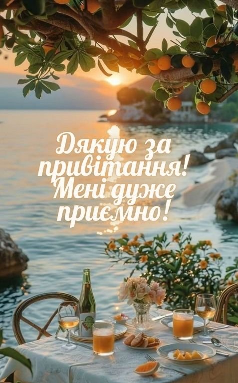 дякую за привітання мені дуже приємно