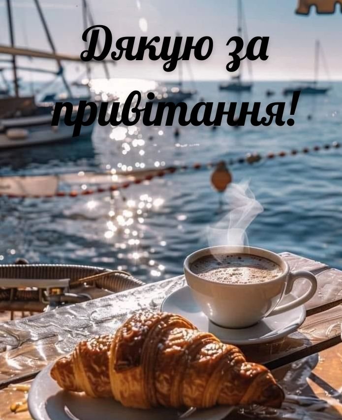 картинки дякую за привітання