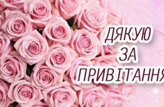 Дякую за привітання: найкращі слова подяки у прозі та гарні зображення