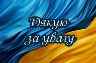 Зображення та слова від 79000.com.ua: подяка за вашу увагу! Зображення та слова від 79000.com.ua: подяка за вашу увагу!