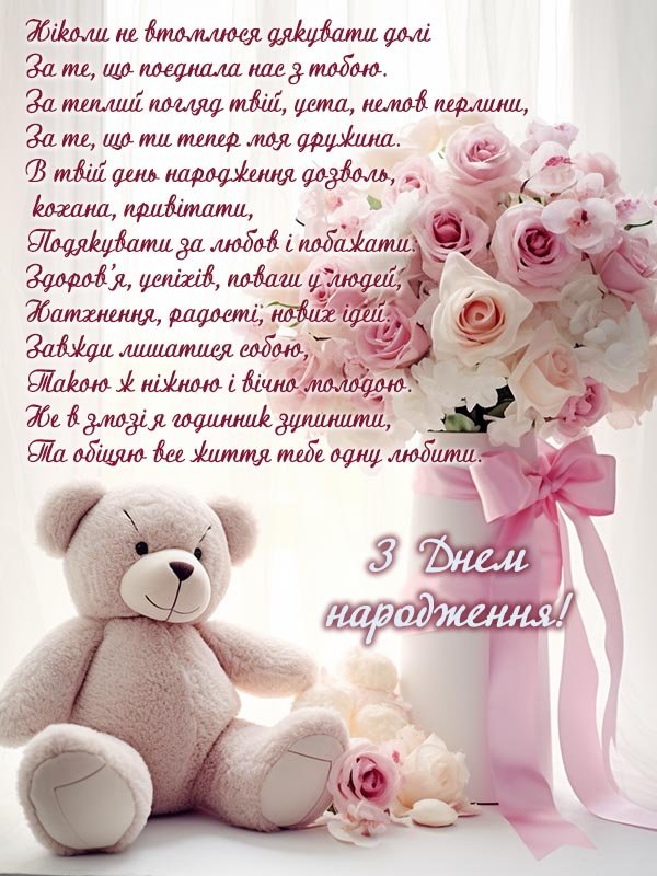 Вітання з днем народження коханій