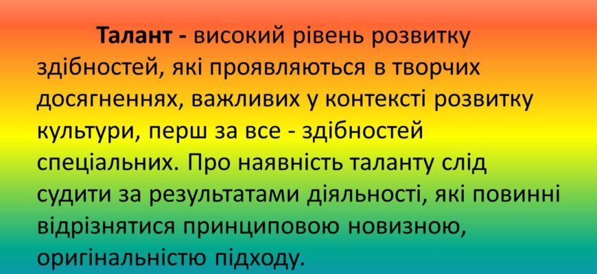 Що таке талант: Розкриття сутності та ознак обдарованості