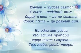 Вітання з 45 річчям у віршах: найкращі побажання для свята