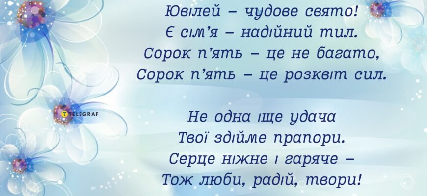 Вітання з 45 річчям у віршах: найкращі побажання для свята