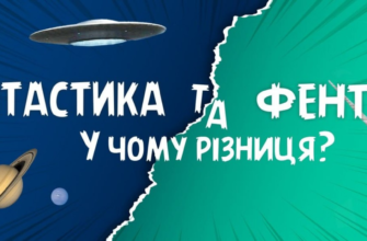 Різниця між фантастикою і фентезі: що робить їх унікальними?