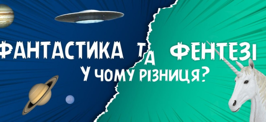 Різниця між фантастикою і фентезі: що робить їх унікальними? Різниця між фантастикою і фентезі: що робить їх унікальними?