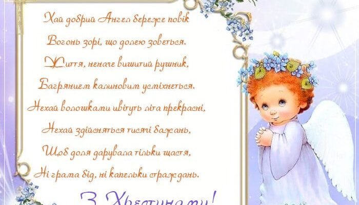 Вітання з хрестинами дівчинки: ідеї та поради для особливого дня