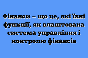 Що таке фінанси: визначення та роль в економіці України
