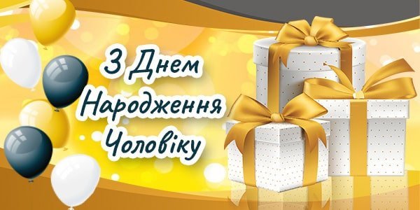Гарні привітання для коханого чоловіка: побажання на День народження