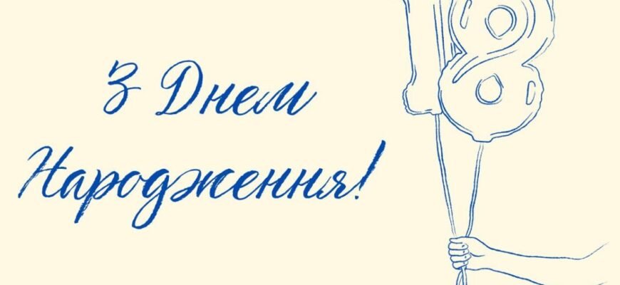 Вітання з 18 річчям: ідеї для особливого святкування повноліття