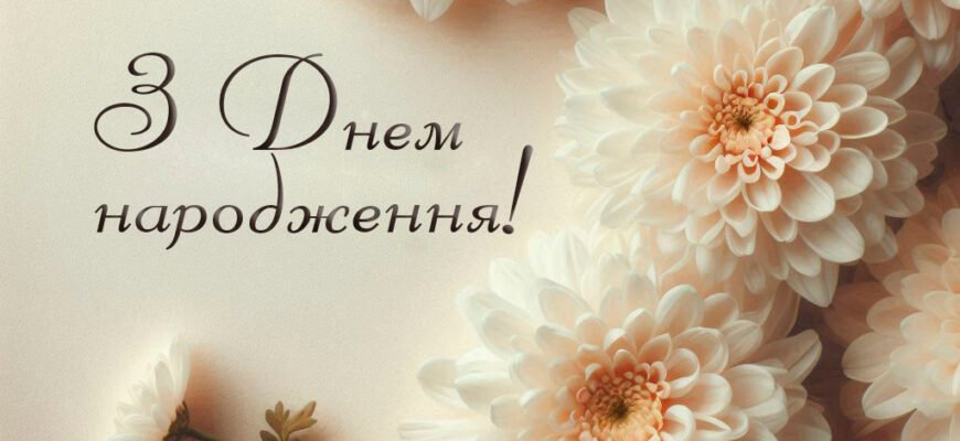 Скачати найкращі вітання з днем народження для жінок безкоштовно
