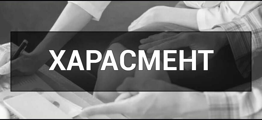 Що таке харасмент? Визначення та приклади у суспільстві й на роботі