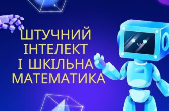 Штучний інтелект для математики: нові можливості та перспективи