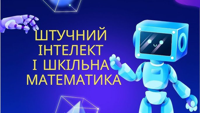Штучний інтелект для математики: нові можливості та перспективи Штучний інтелект для математики: нові можливості та перспективи