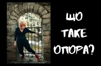 Що таке опора: визначення, значення та практичне застосування