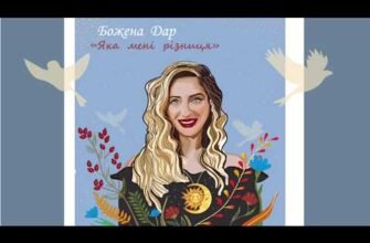 Божена Дар: яка мені різниця? Аналіз особистості та впливу