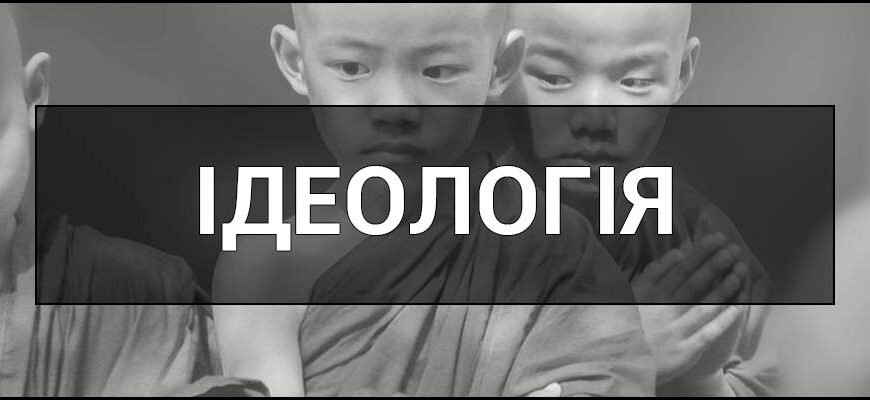 Що таке ідеологія: Розуміння значення та впливу на суспільство
