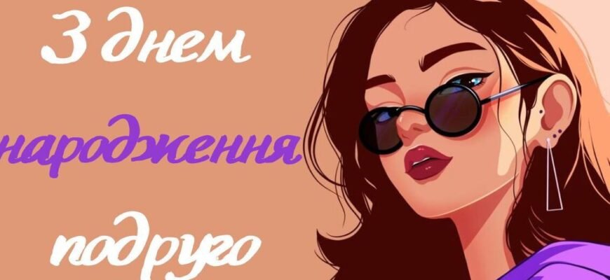 Прикольні вітання з днем народження подрузі: ідеї для веселого свята