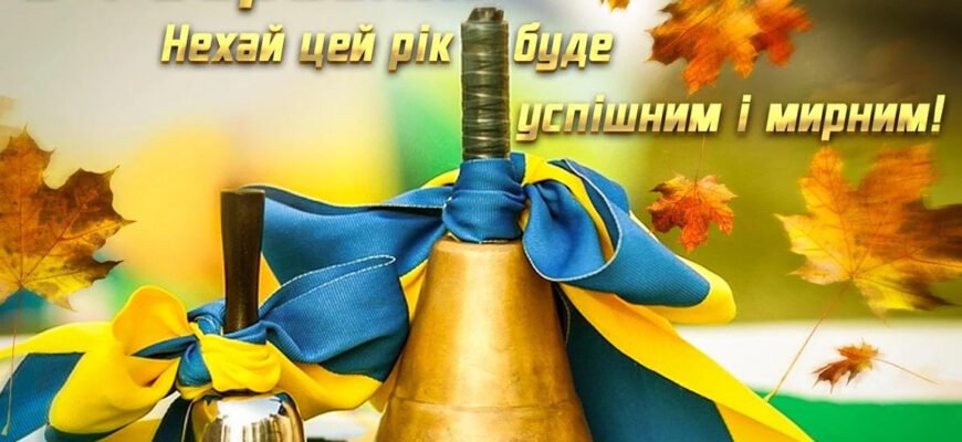 Вітання з початком нового навчального року: щасливий старт для всіх!