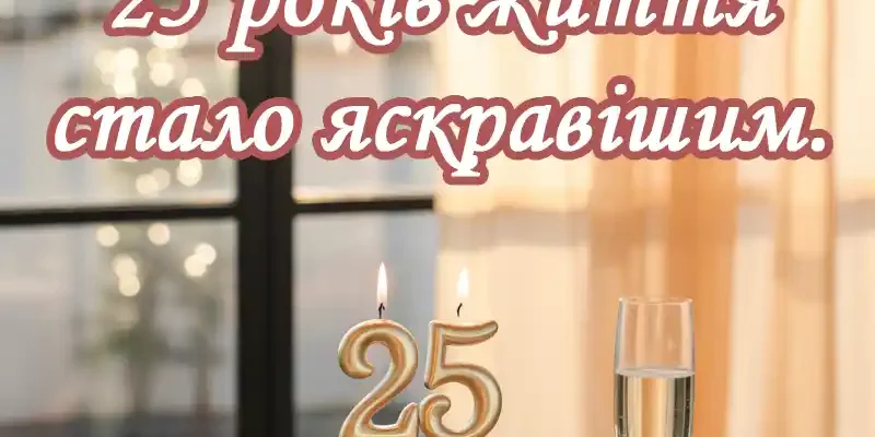 Вітання з 25 річчям дівчині: найкращі ідеї та поради для святкування