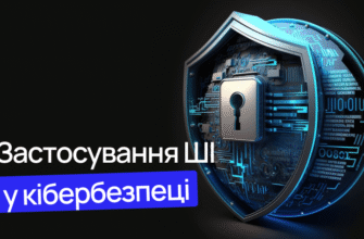 ШІ та кібербезпека: захист даних в епоху цифрових загроз