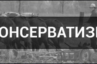 Що таке консерватизм: розкриття суті та принципів ідеології