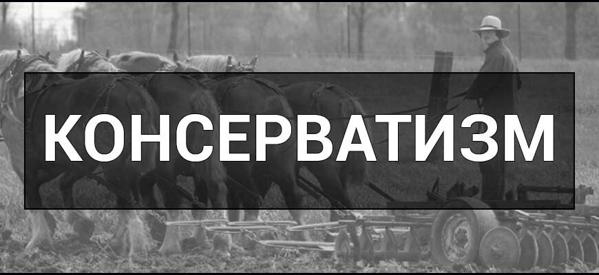 Що таке консерватизм: розкриття суті та принципів ідеології Що таке консерватизм: розкриття суті та принципів ідеології