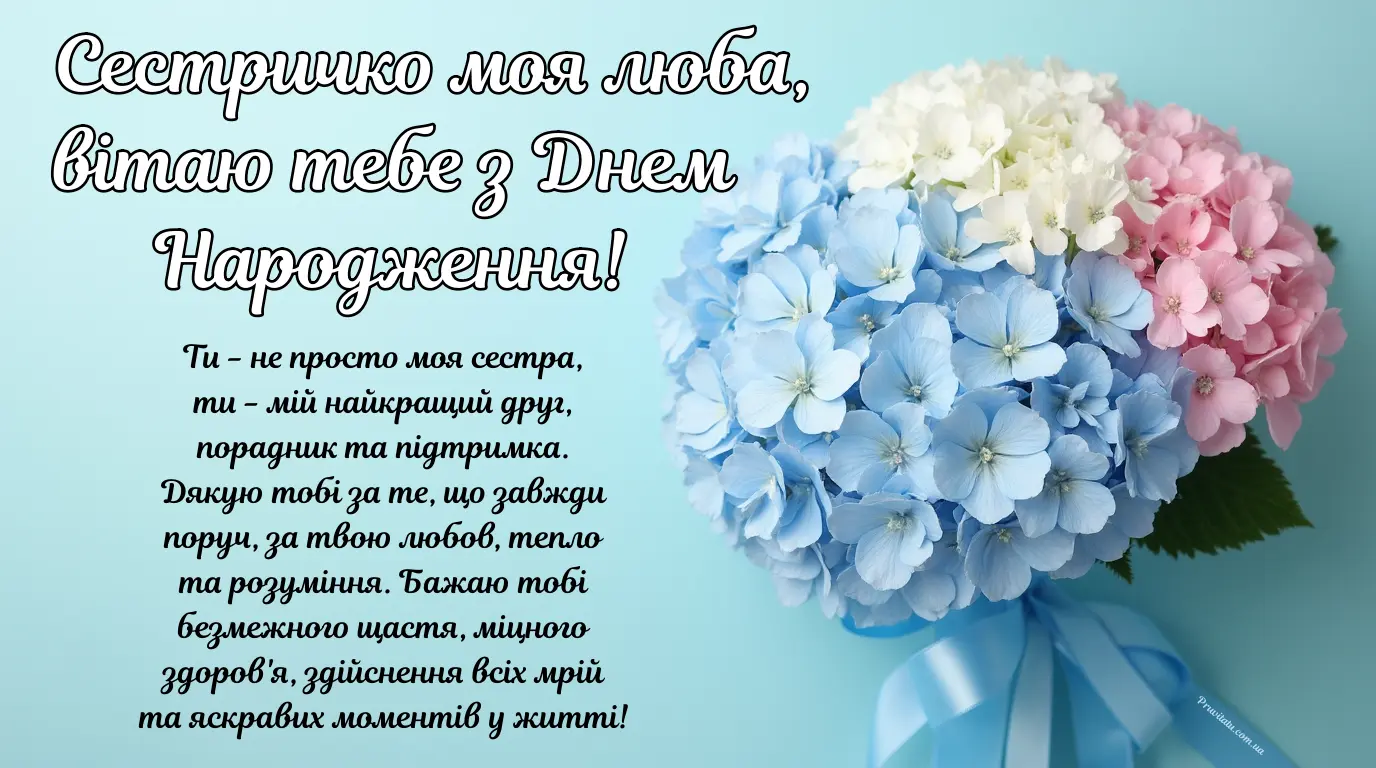 Листівка з днем народження сестрі