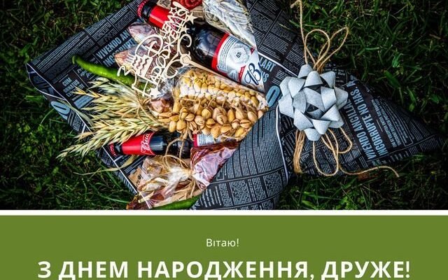 Вітання з Днем народження другу: щирі слова на особливий день