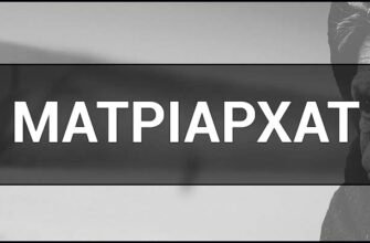 Що таке матріархат: визначення, історія і приклади з життя